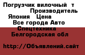 Погрузчик вилочный 2т Mitsubishi  › Производитель ­ Япония › Цена ­ 640 000 - Все города Авто » Спецтехника   . Белгородская обл.